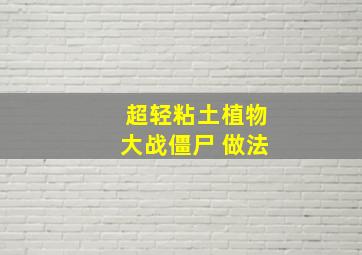 超轻粘土植物大战僵尸 做法